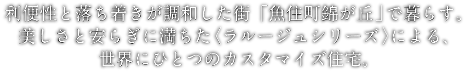 利便性と落ち着きが調和する街「明石錦が丘」に住まう。美しさと安らぎを感じる、世界にひとつのカスタマイズ住宅。