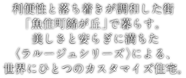 利便性と落ち着きが調和する街「明石錦が丘」に住まう。美しさと安らぎを感じる、世界にひとつのカスタマイズ住宅。