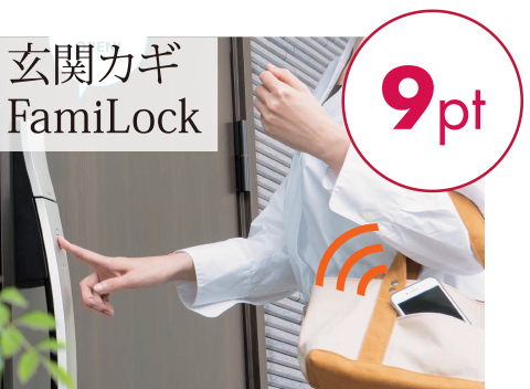 玄関カギFamiLock