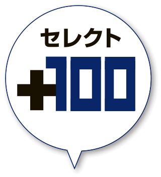 セレクト100