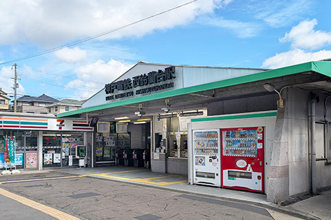神戸電鉄粟生線「西鈴蘭台」駅