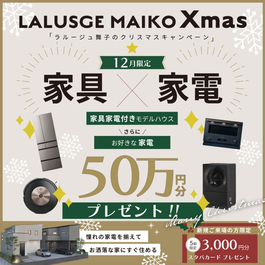 【ラルージュ舞子】クリスマスイベントのお知らせ