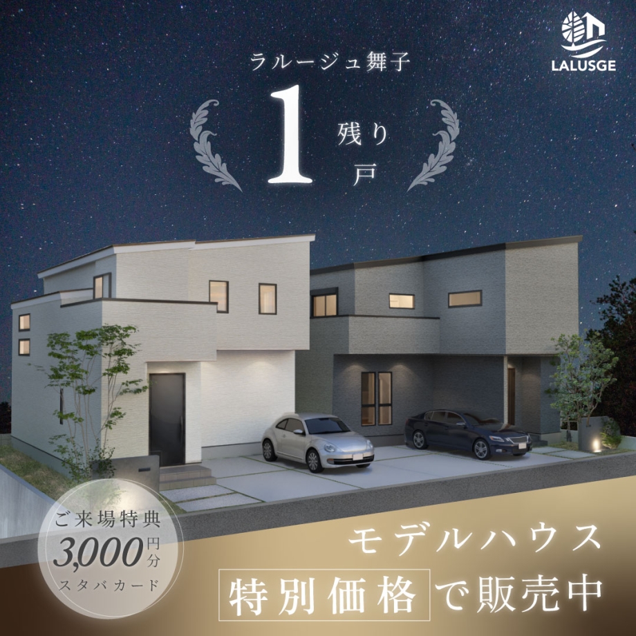 家具付きモデルハウス販売中！