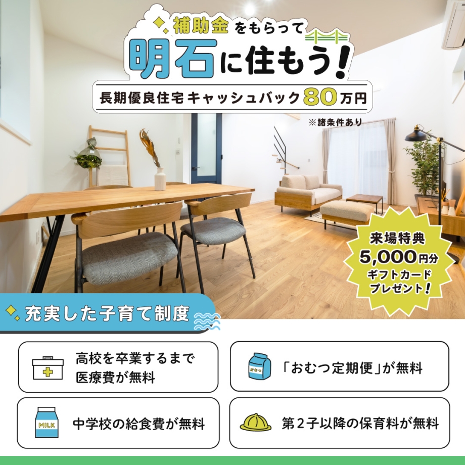 【ラルージュ明石錦が丘】今なら豪華来場特典つき！