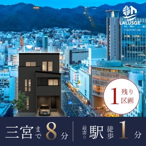 【ラルージュ和田岬駅前】残すところあと1区画！