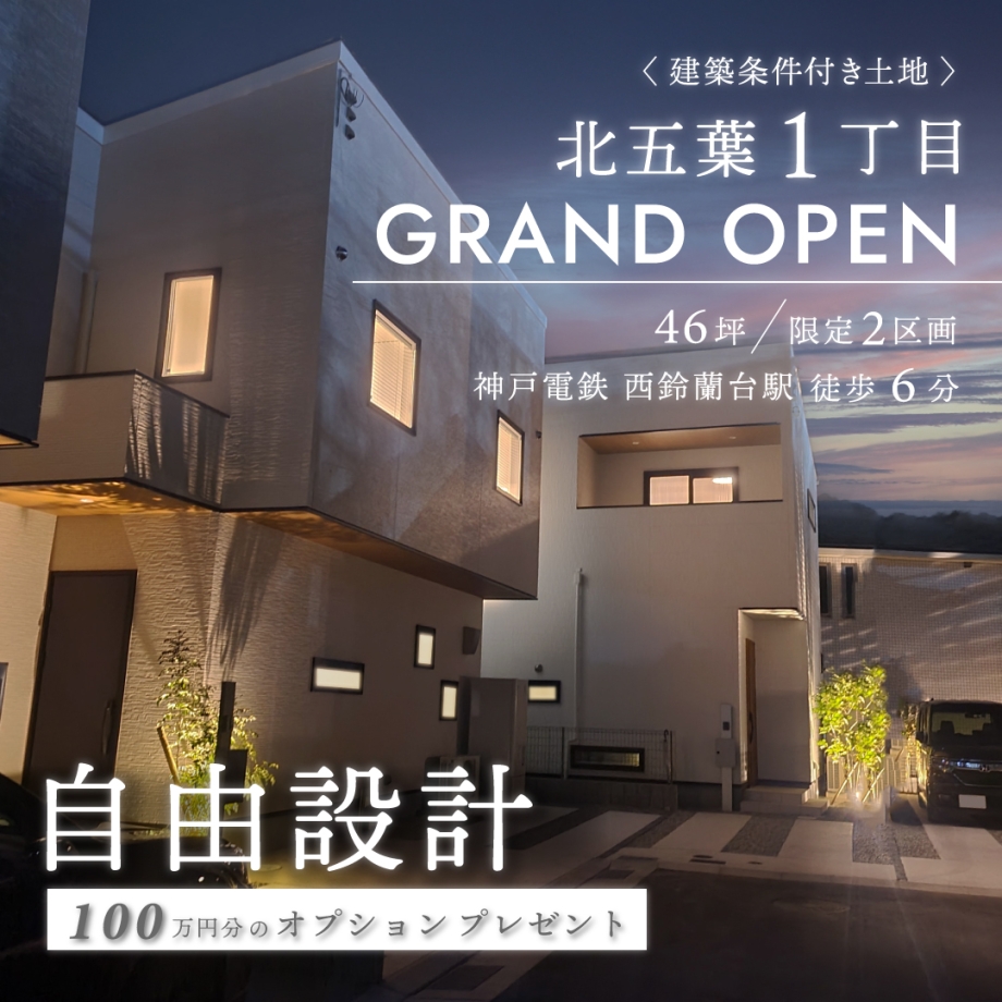 新規分譲地【ラルージュ西鈴蘭台】販売開始!